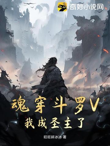 斗罗之穿越成了魂兽