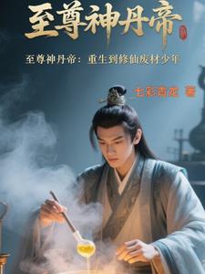 至尊丹神废材倾天下 至尊丹神废材倾天下