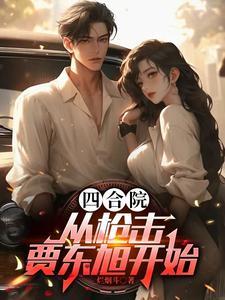 四合院医生 四合院医生