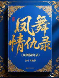 凤舞是什么电视剧的人物 凤舞是什么电视剧的人物