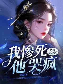 认错白月光后重生了 认错白月光后重生了