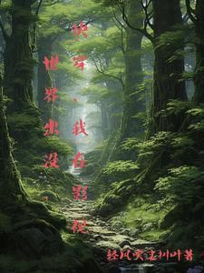 快穿我在影视剧里追星 快穿我在影视剧里追星