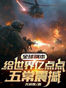全球副本给世界亿点点五常震撼 无戒僧 全球副本给世界亿点点五常震撼 无戒僧