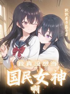 你是我的闺蜜怎么写 你是我的闺蜜怎么写