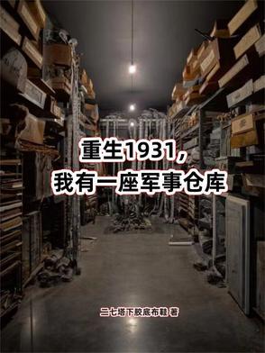 抗战我有一座军火库txt