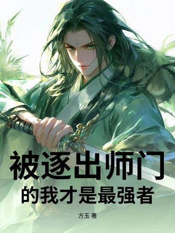逐出师门的 逐出师门的