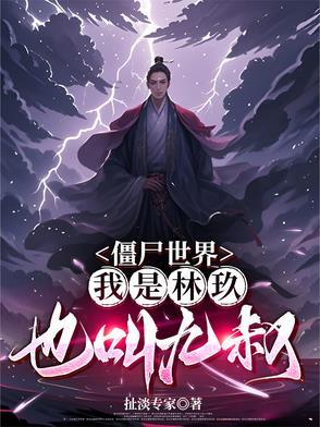 僵尸世界之我是九叔 僵尸世界之我是九叔