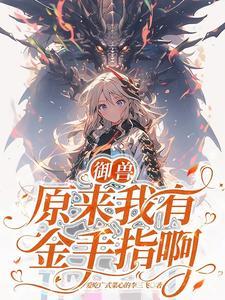 第一御灵师[穿书 第一御灵师[穿书