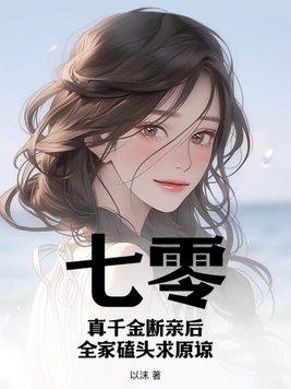 七零真千金断亲后 七零真千金断亲后