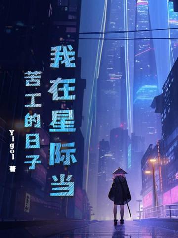 我在星际当咸鱼免费阅读 我在星际当咸鱼免费阅读