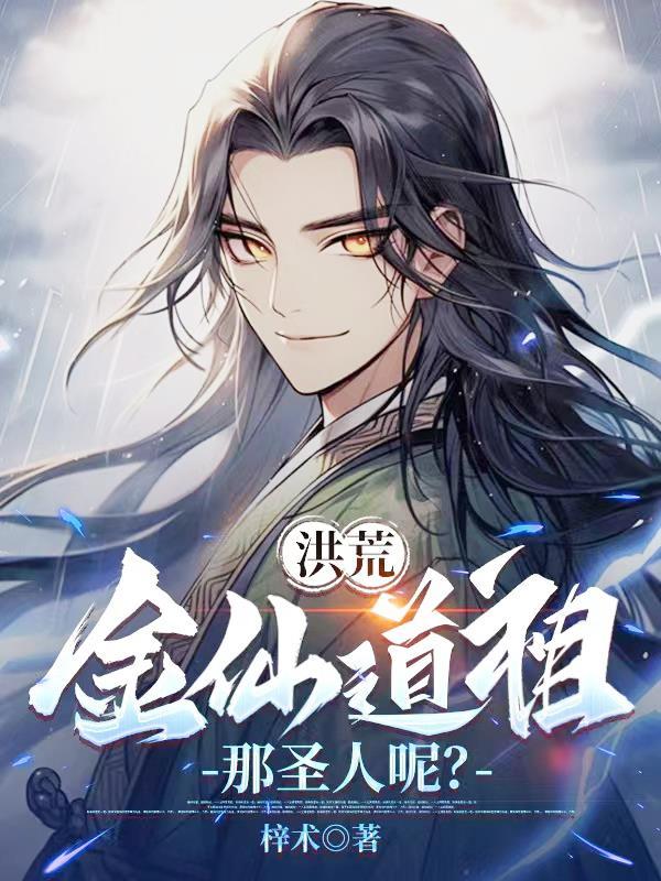 洪荒之金仙不朽 洪荒之金仙不朽
