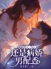 跪舔男主三年后还是病娇男配香 跪舔男主三年后还是病娇男配香