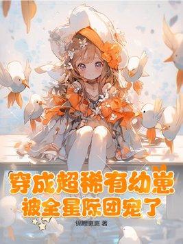被全星际团宠了锦鲤崽崽 被全星际团宠了锦鲤崽崽