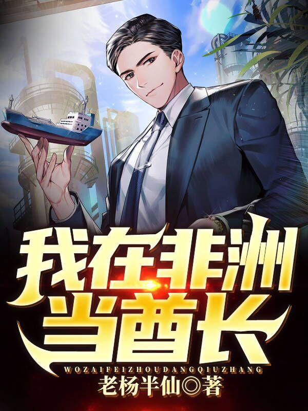 我在非洲当酋长txt无错版 我在非洲当酋长txt无错版