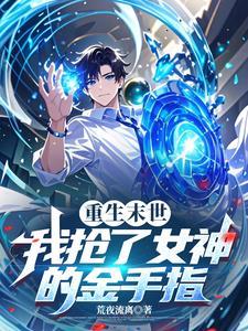 重生末世我抢了女神的金手指 重生末世我抢了女神的金手指