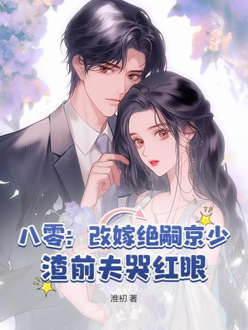 八零改嫁绝嗣京少渣前夫哭红眼