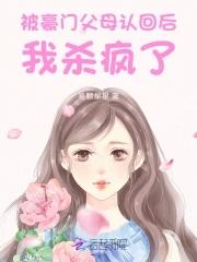 惊!被豪门认回的校草是千金!免费 惊!被豪门认回的校草是千金!免费