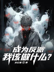 成为反派该如何活命漫画免费阅读 成为反派该如何活命漫画免费阅读