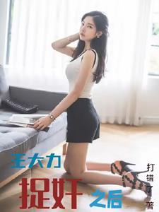 王大力是特务吗 王大力是特务吗