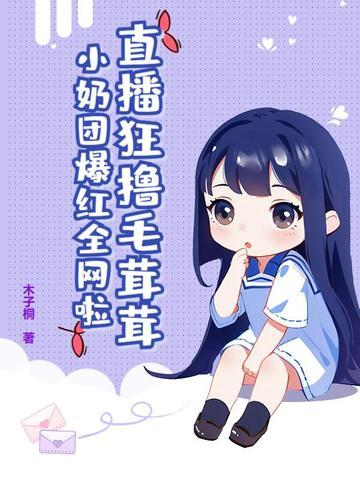 130. 毛团总想攻略朕 作者枭荣 130. 毛团总想攻略朕 作者枭荣