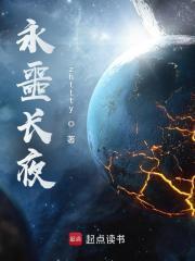 永噩长夜有女主吗 永噩长夜有女主吗