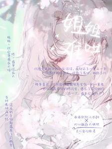 姐姐难哄双女主 姐姐难哄双女主