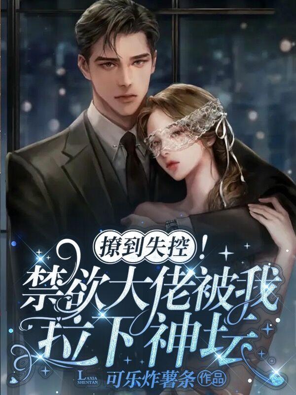 撩了禁欲男神之后 撩了禁欲男神之后