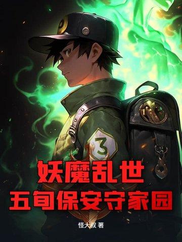 五旬保安守家园的 五旬保安守家园的