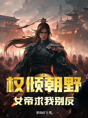 女帝和权臣的穿越 女帝和权臣的穿越