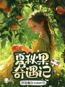 夏秋果奇遇记第一部在线阅读人数 夏秋果奇遇记第一部在线阅读人数