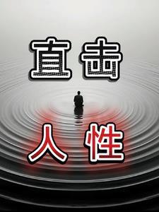 人性大实话 人性大实话