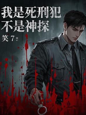 不是神探免费阅读 不是神探免费阅读