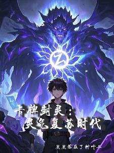 卡牌封灵 卡牌封灵