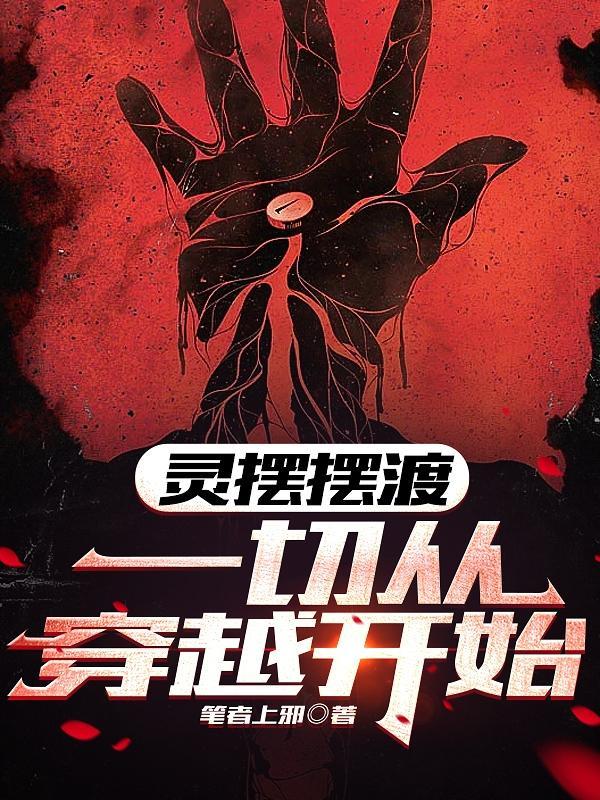 灵魂摆渡一切从穿越开始主角是什么身份 灵魂摆渡一切从穿越开始主角是什么身份