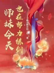 小师妹今天也想 小师妹今天也想