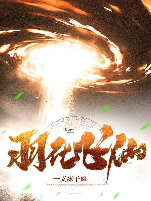 羽化飞仙是什么意思 羽化飞仙是什么意思