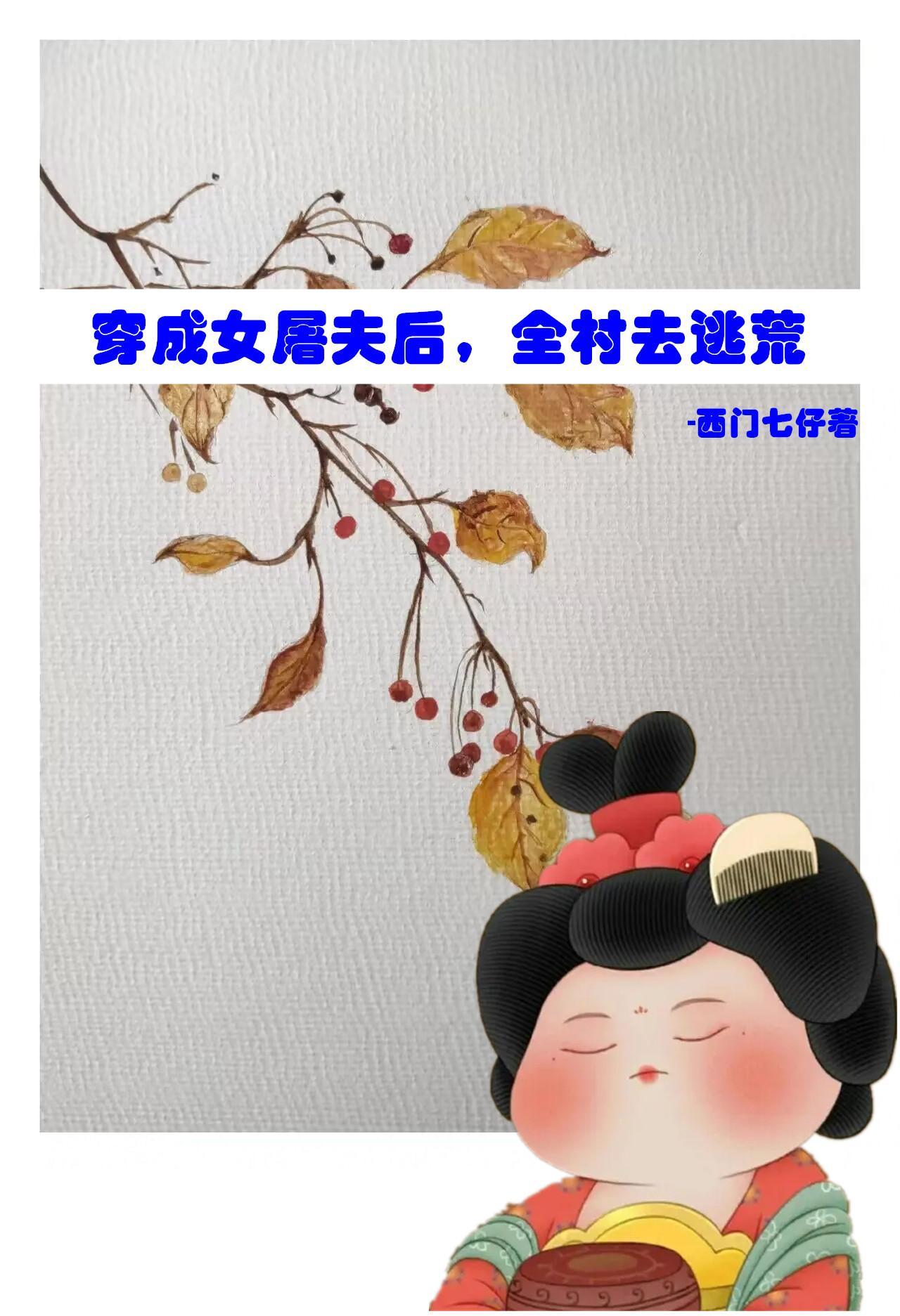 穿成屠夫后我该如何逆袭 穿成屠夫后我该如何逆袭