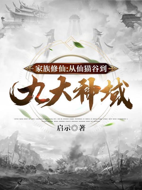 家族仙侠 家族仙侠