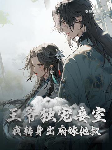 王爷重生独宠嫡妻 王爷重生独宠嫡妻