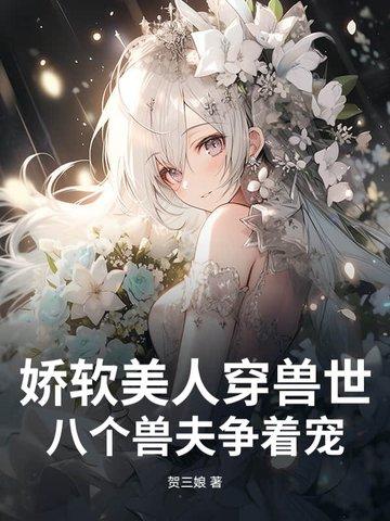 八个兽夫争着宠 贺三娘TXT 八个兽夫争着宠 贺三娘TXT