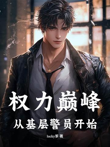 权力巅峰是什么意思 权力巅峰是什么意思