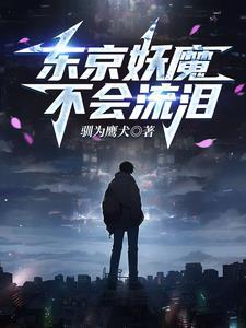 人在东京0点超神 人在东京0点超神
