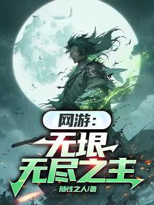 网游无垠无尽之主TXT 网游无垠无尽之主TXT