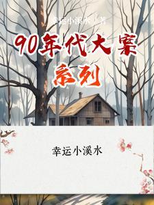 90年代真实大案改编 90年代真实大案改编