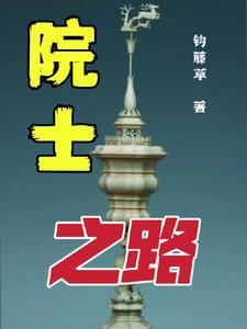 院士之路商丘 院士之路商丘