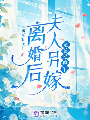 离婚后夫人她放飞自我了免费阅读人 离婚后夫人她放飞自我了免费阅读人