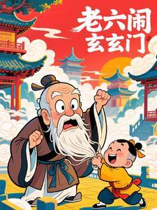 老六老六 老六老六