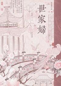 世家妇重生文 世家妇重生文