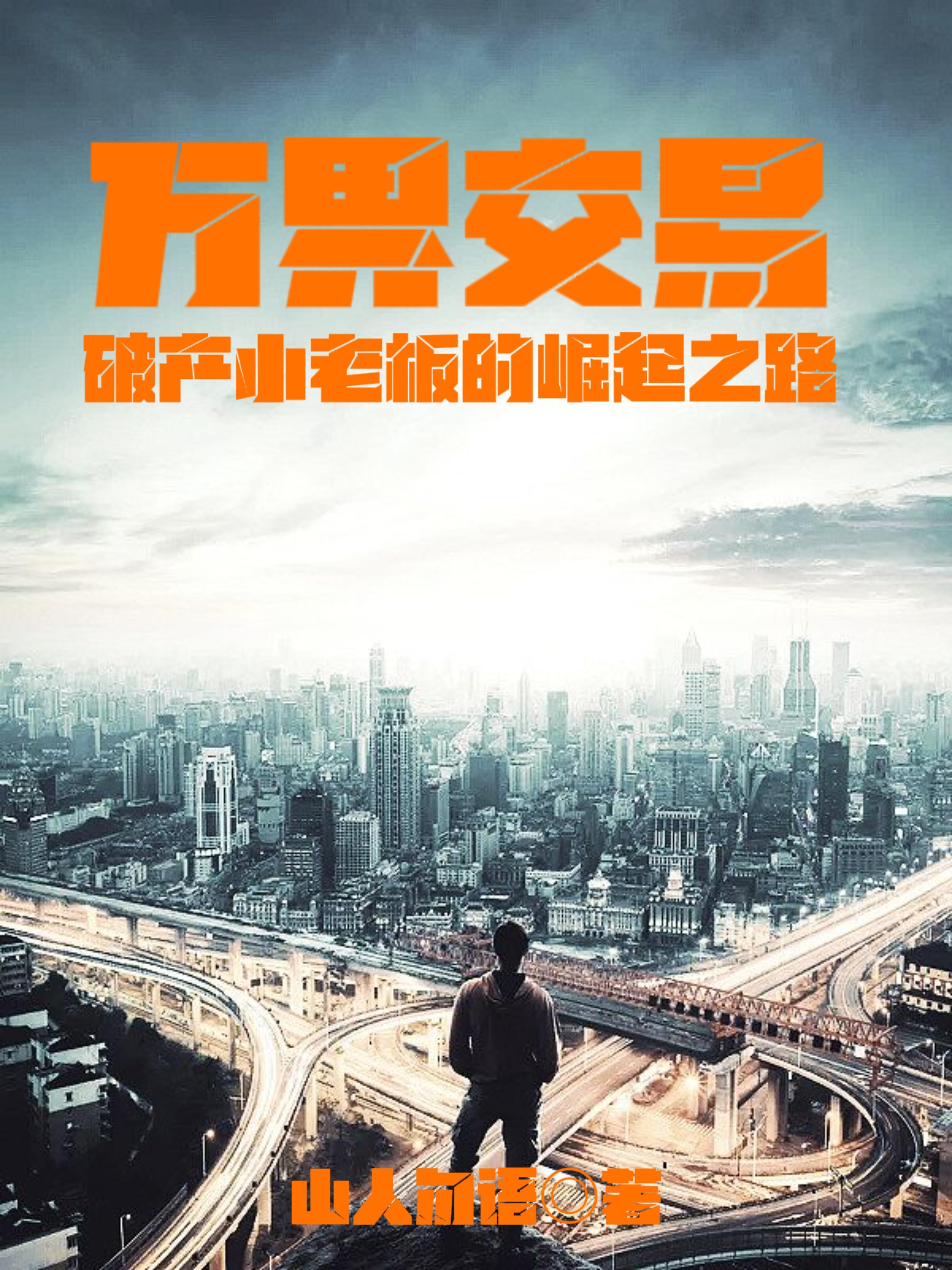 破产小老板的崛起之路txt 破产小老板的崛起之路txt