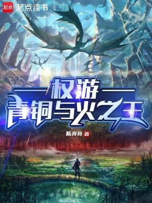 权游青铜与火之王txt 权游青铜与火之王txt